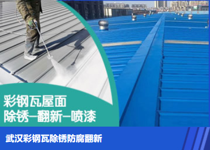 漯河属屋面防腐翻新是确保金属屋面长久使用