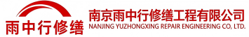 雨中行修缮漯河节能科技有限公司